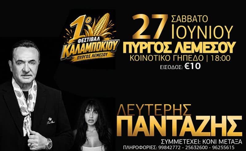 Lefteris Pantazis: Greek Folk Concert at Corn Festival in Limassol event image