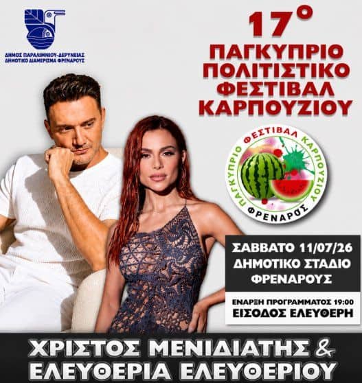17th Cyprus Watermelon Festival: Live Music with Christos Menidiatis & Eleftheria Eleftheriou in Frenaros event image