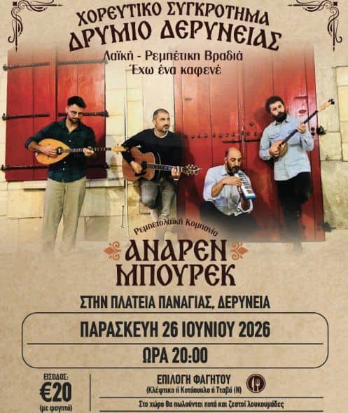 I Have a Cafe: Traditional Greek Evening in Deryneia event image