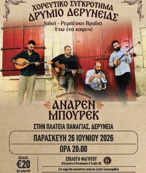 I Have a Cafe: Traditional Greek Evening in Deryneia event image