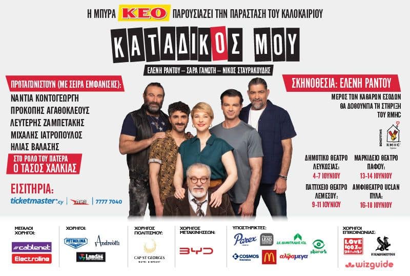 Κατάδικός Μου: Κωμωδία της Ελένης Ράντου στην Κύπρο event image