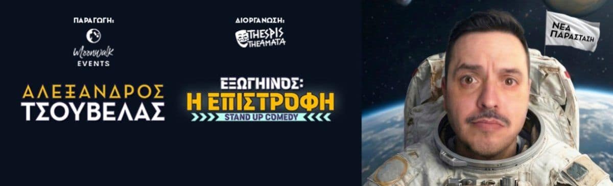 Alexandros Tsouvelas: Alien The Return Stand-Up Comedy Tour event image