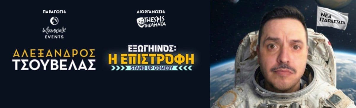 Alexandros Tsouvelas: Alien The Return Stand-Up Comedy Tour event image