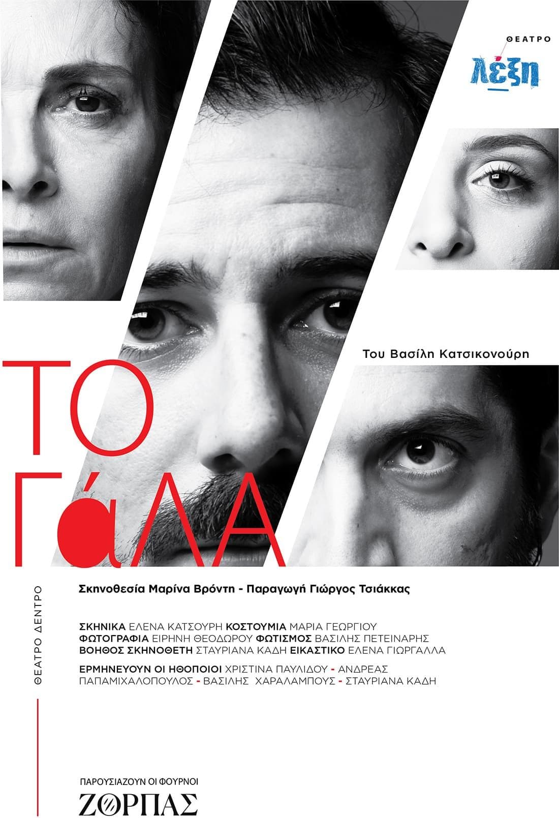 Το Γάλα: Θεατρική Παράσταση στη Λευκωσία event image