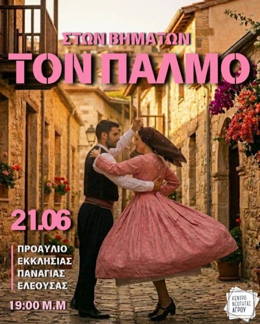 Στων Βημάτων Τον Παλμό: Dance Performance in Nicosia event image